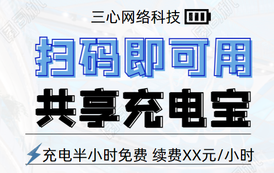 共享充電寶小程序開(kāi)發(fā)