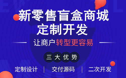 模玩賞盲盒小程序商城開(kāi)發(fā)案例